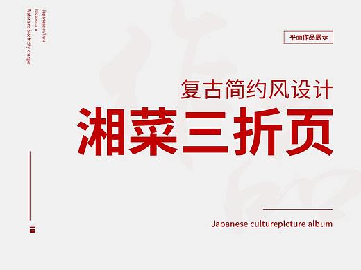 复古简约时尚湘菜三折页菜单设计