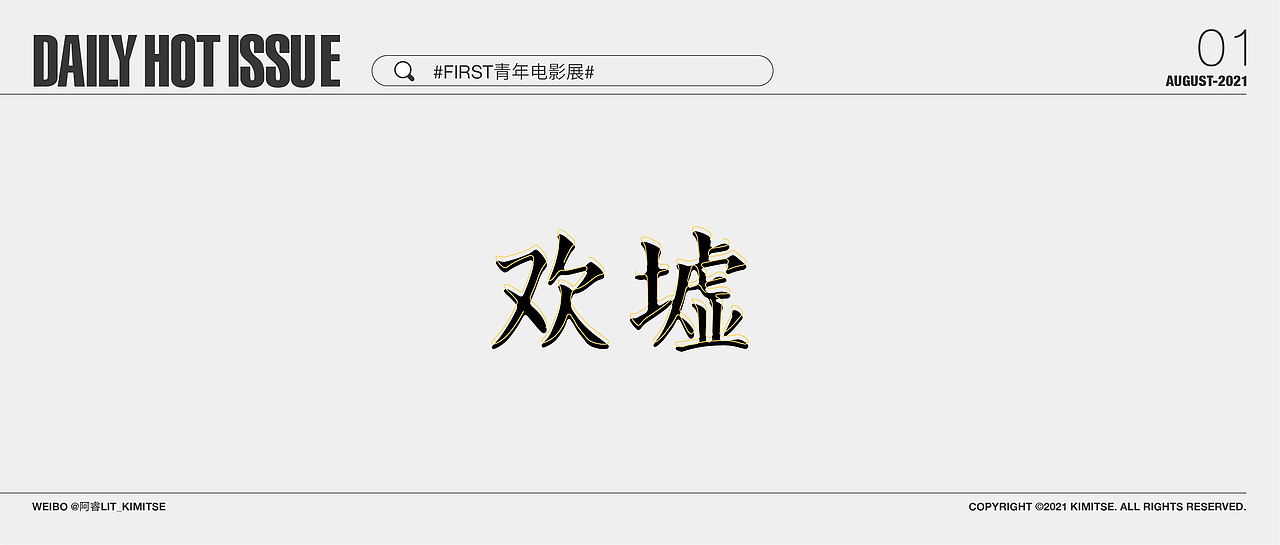 每日字体设计DailyHotIssue2021-8月