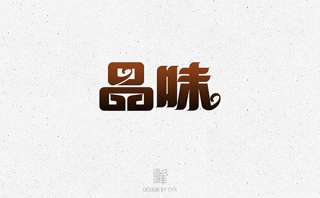 字形设计——01（图ZMTgyMTQ3OTI=） - 字体/字形 - 站酷设计师cyr_0000原创素材 - 站酷ZCOOL