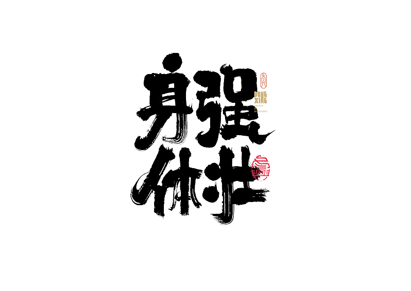 书法字体设计｜第170回（图ZMjkwOTQ0NjMy） - 字体/字形 - 站酷设计师冬兴原创素材 - 站酷ZCOOL