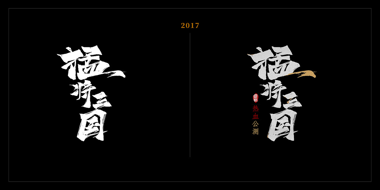 2017年一波字体年终总结