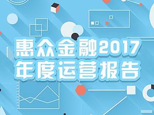 2017年度运营报告