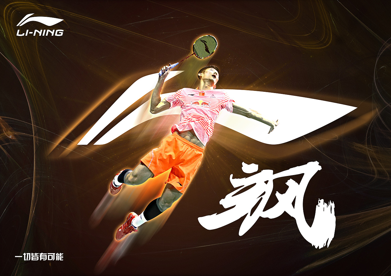 李宁2016巴西奥运会中国羽毛球团队kv海报视觉设计陈昆quinn