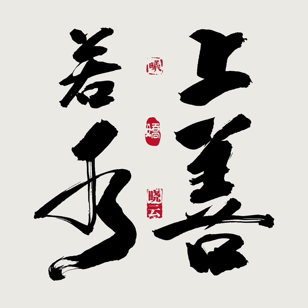 书法字体_wrx808-站酷zcool