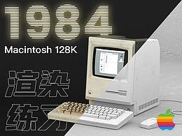 【渲染练习】Macintosh 128K