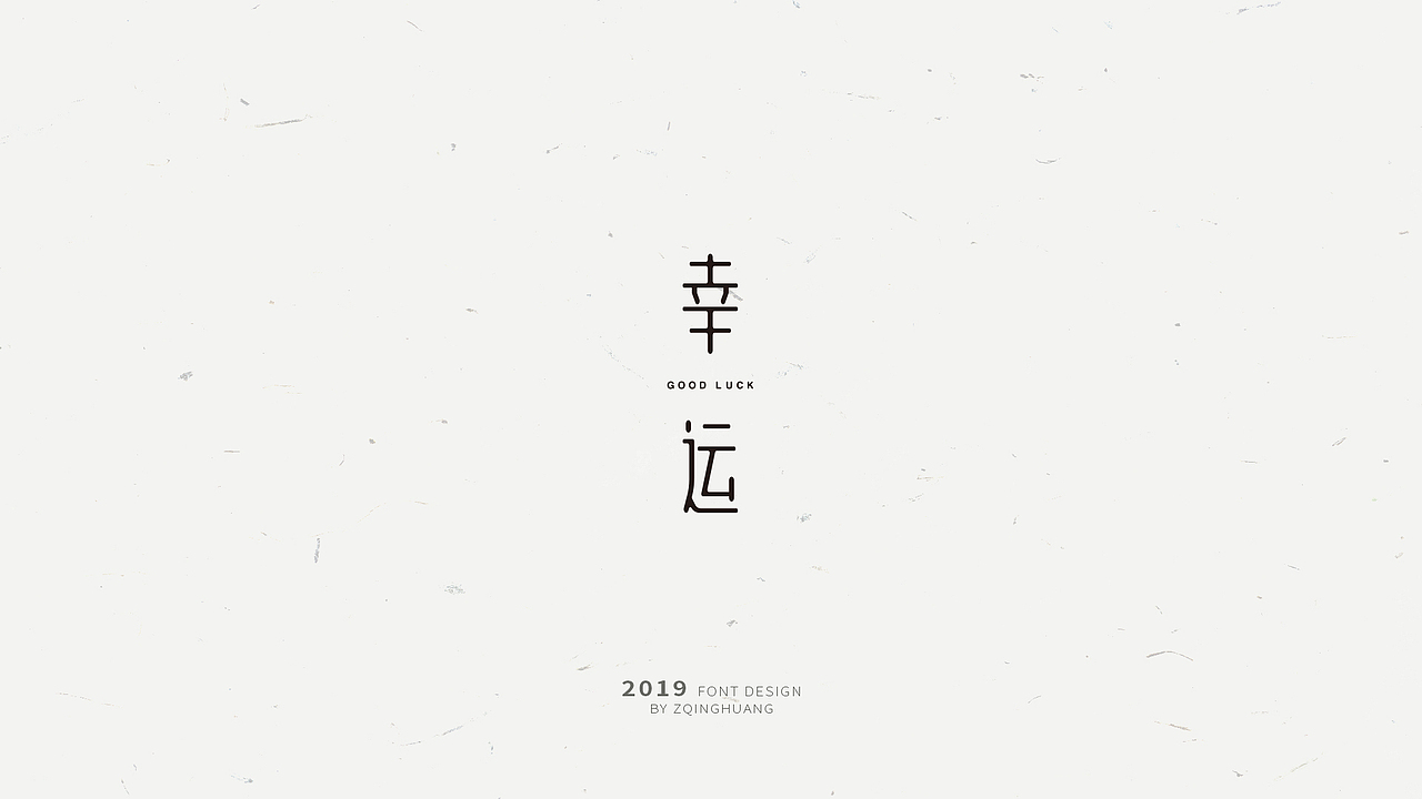 《闲杂字集》- 2（图ZMTQ3MjU5ODMy） - 字体/字形 - 站酷设计师Zac扎克原创素材 - 站酷ZCOOL