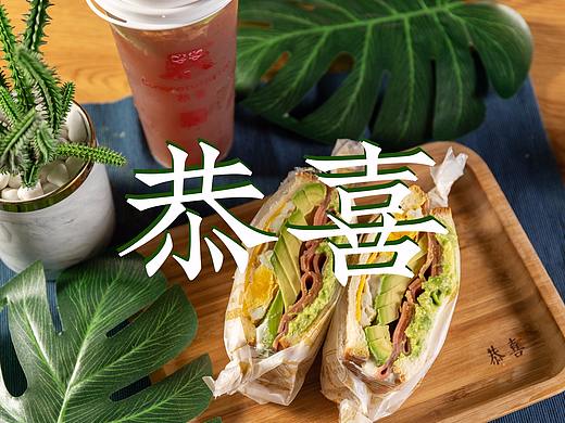 恭喜三明治拍摄