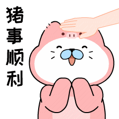 鮀鮀表情包--猪年春节贺岁包