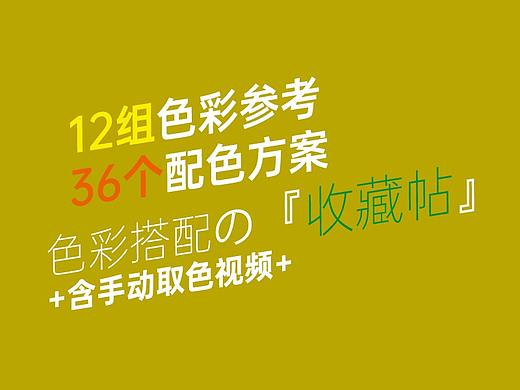 （附取色视频）12组色彩参考，36个配色方案，色彩搭配的收藏帖