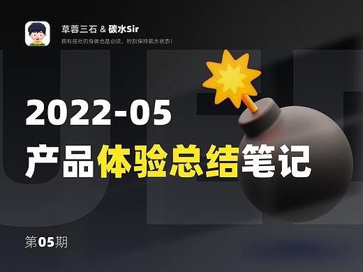 《碳水Sir·产品体验笔记》2022.05