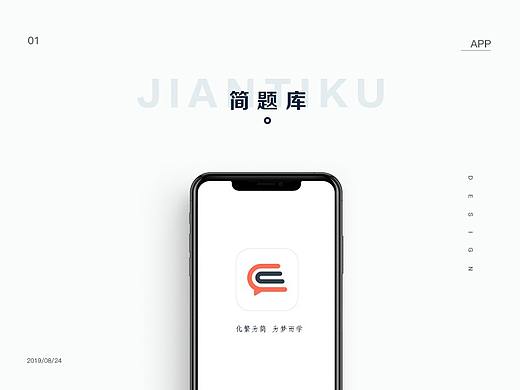简题库APP