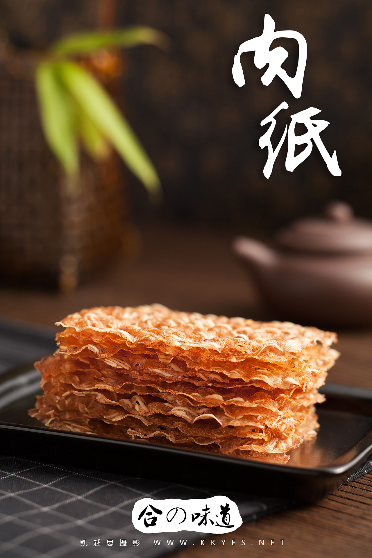 肉脯 肉纸 食品食物美食 静物拍摄 产品摄影