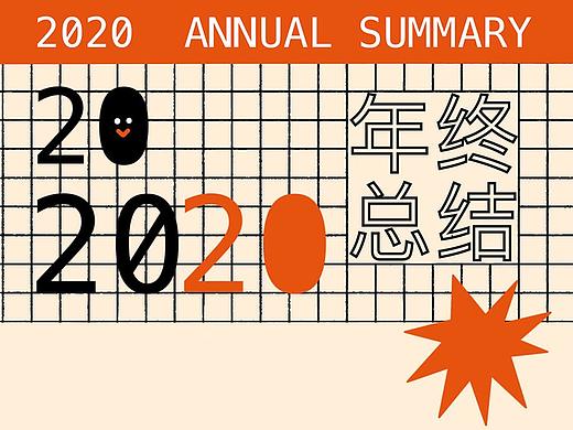 2020 - 罐头工厂的插画年度总结
