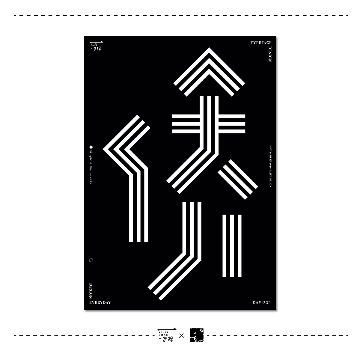 五月《一字禅》 | 刘小乱2020（图ZMjA5ODIxMDU2） - 字体/字形 - 站酷设计师刘小乱Design原创素材 - 站酷ZCOOL