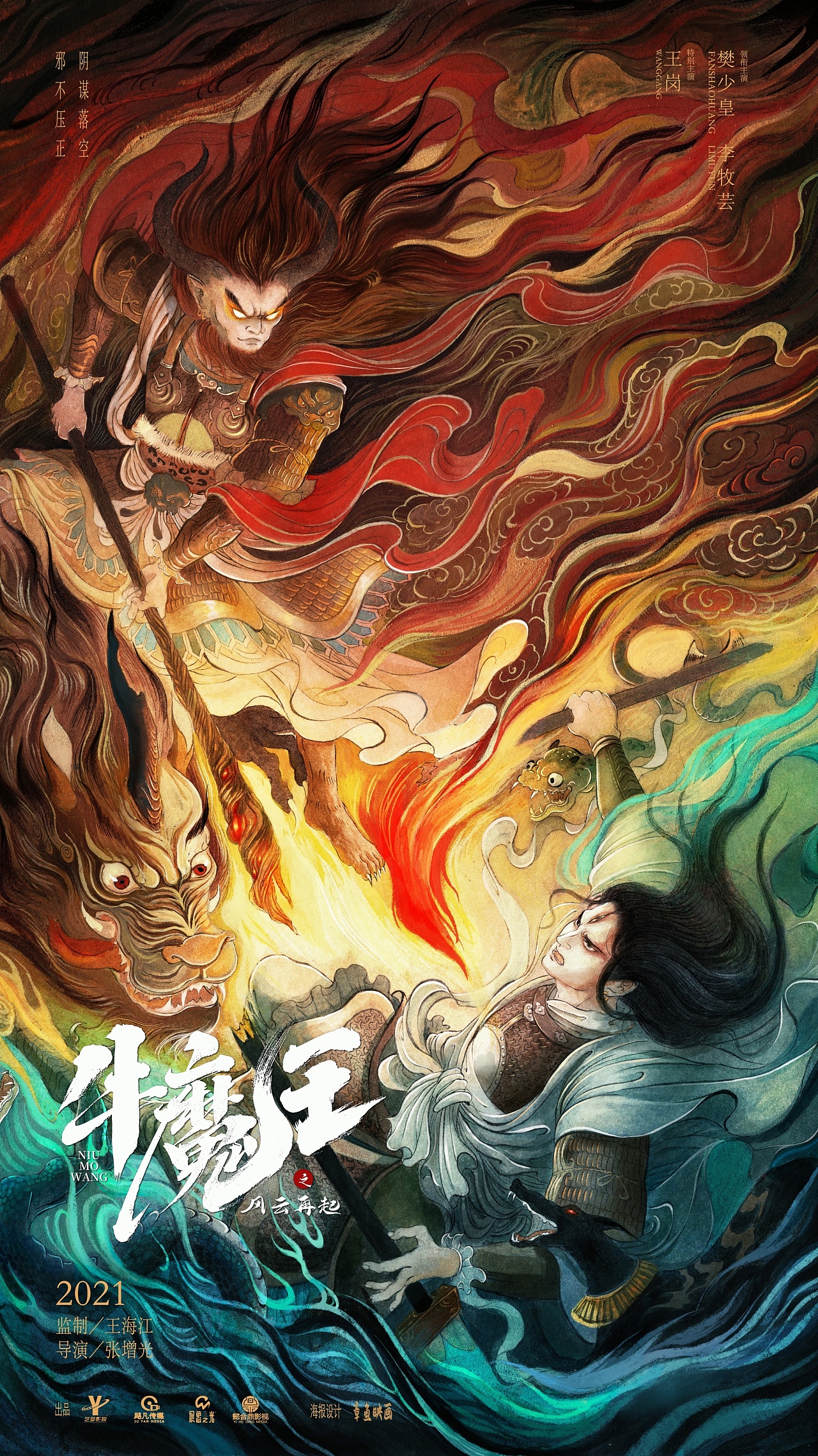 牛魔王官宣概念海报