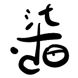 柒拾yi的头像