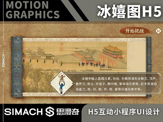 《冰嬉图》H5小程序活动