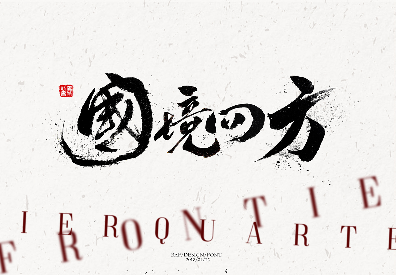 【桥半舫】国境四方