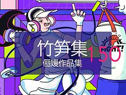 竹笋集
