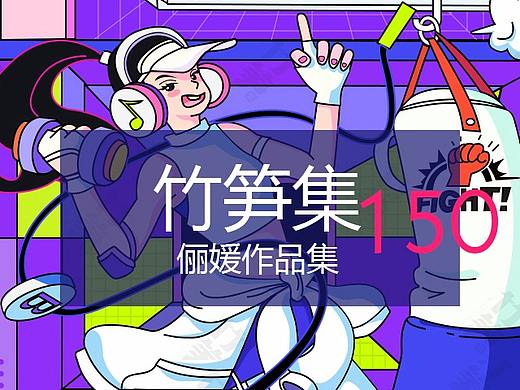 竹笋集150俪媛作品集