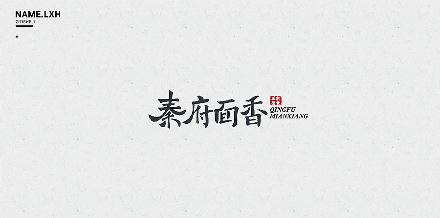 LXH｜字体设计（图ZNjgyMjEzNTY=） - 字体/字形 - 站酷设计师LLLLXH原创素材 - 站酷ZCOOL