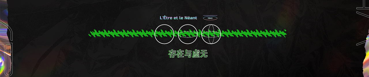 存在与虚无/L'Être et le Néant