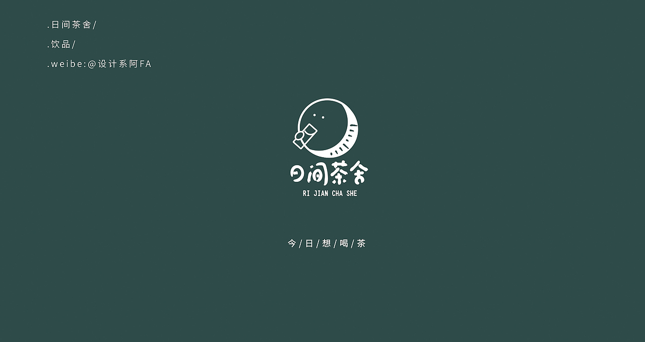 日间茶舍标志品牌设计（图ZMjAwMjI4MjUy） - 品牌 - 站酷设计师设计系阿发原创素材 - 站酷ZCOOL