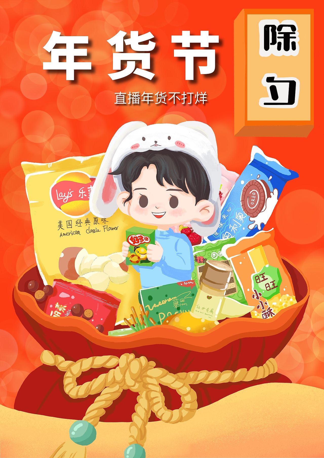 年货节海报