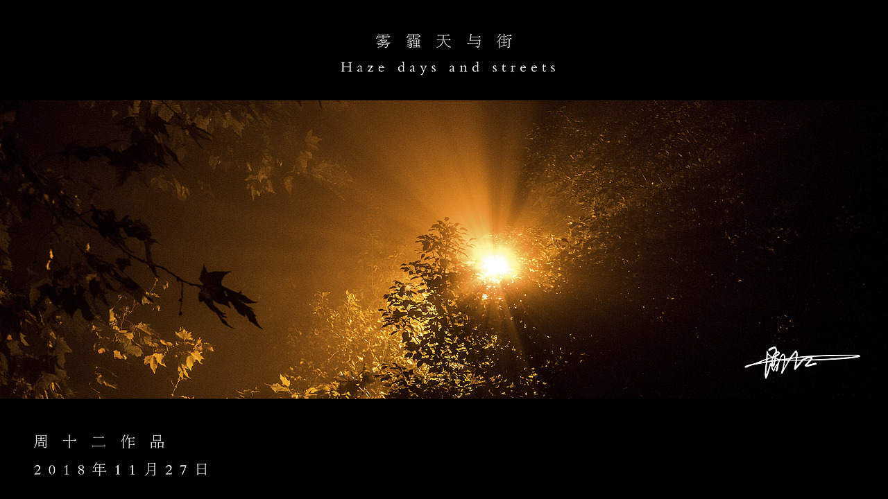 人文摄影《雾霾天与街》（图ZMTM2ODEzNjMy） - 人文/纪实摄影 - 站酷设计师十二周原创素材 - 站酷ZCOOL