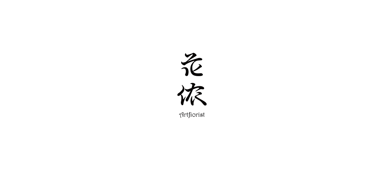世杰字设合集-贰（图ZMTk0MDkyOTUy） - 字体/字形 - 站酷设计师世杰设计原创素材 - 站酷ZCOOL