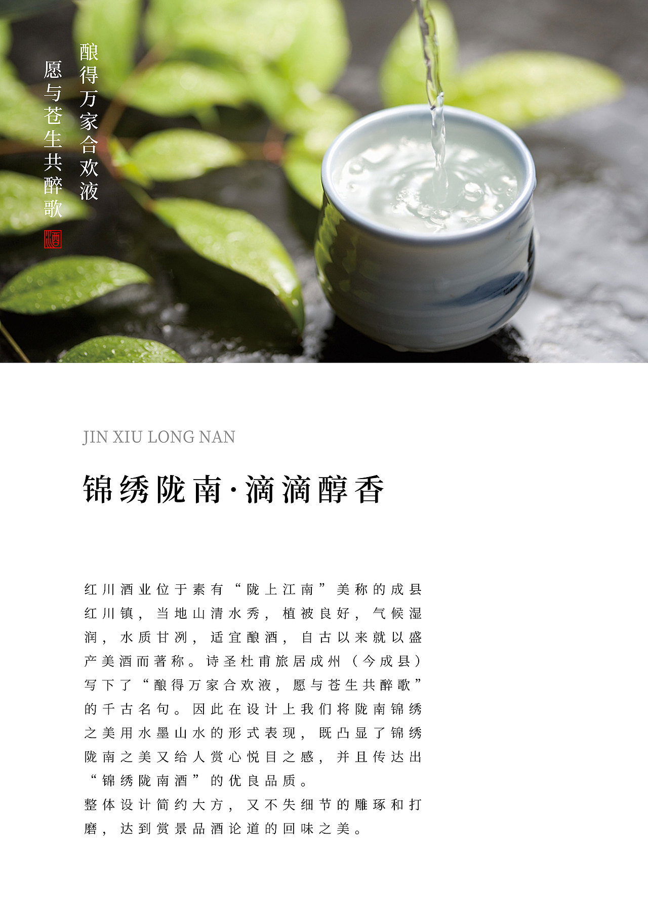 one里创意—锦绣陇南酒