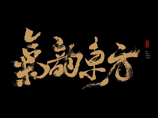 阿宝手写字体
