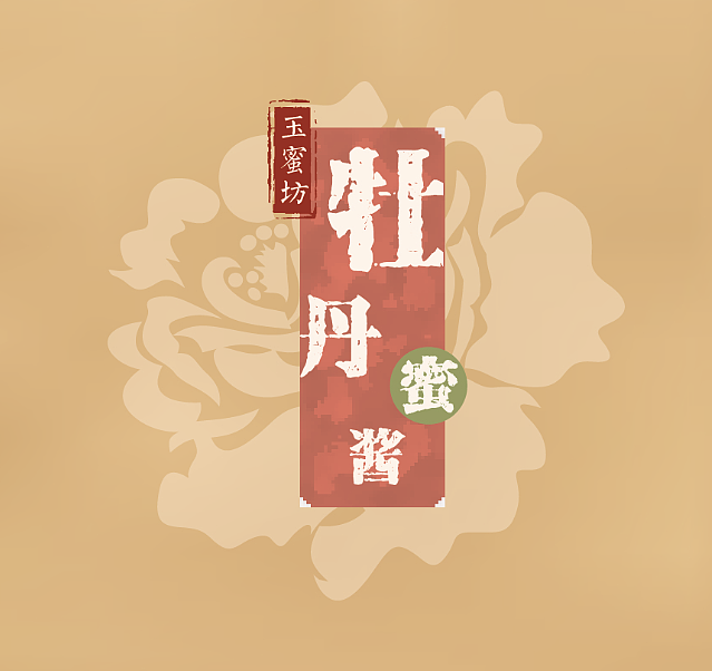 玫瑰=桂花=芝麻蜜酱包装（图ZMjMxODY3MzY=） - 包装 - 站酷设计师涂涂mt原创素材 - 站酷ZCOOL