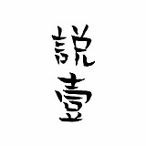 sivx丨说一的头像