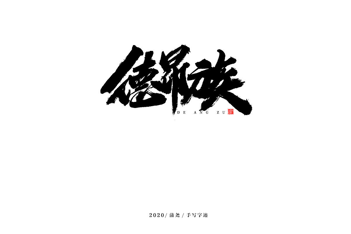 蒲尧字迹 | 字由字在 18（图ZMjM5MzI1MjEy） - 字体/字形 - 站酷设计师蒲堯原创素材 - 站酷ZCOOL