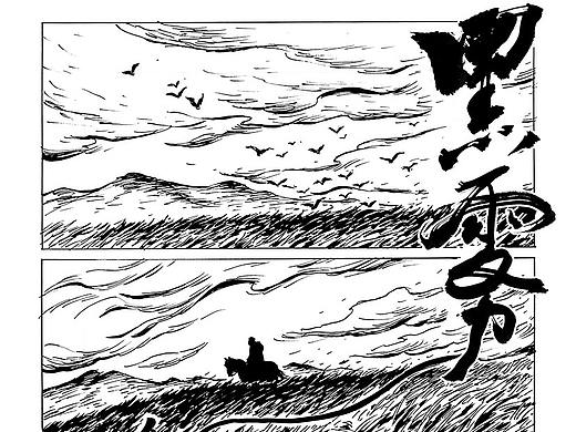 短篇漫画《黑雾》