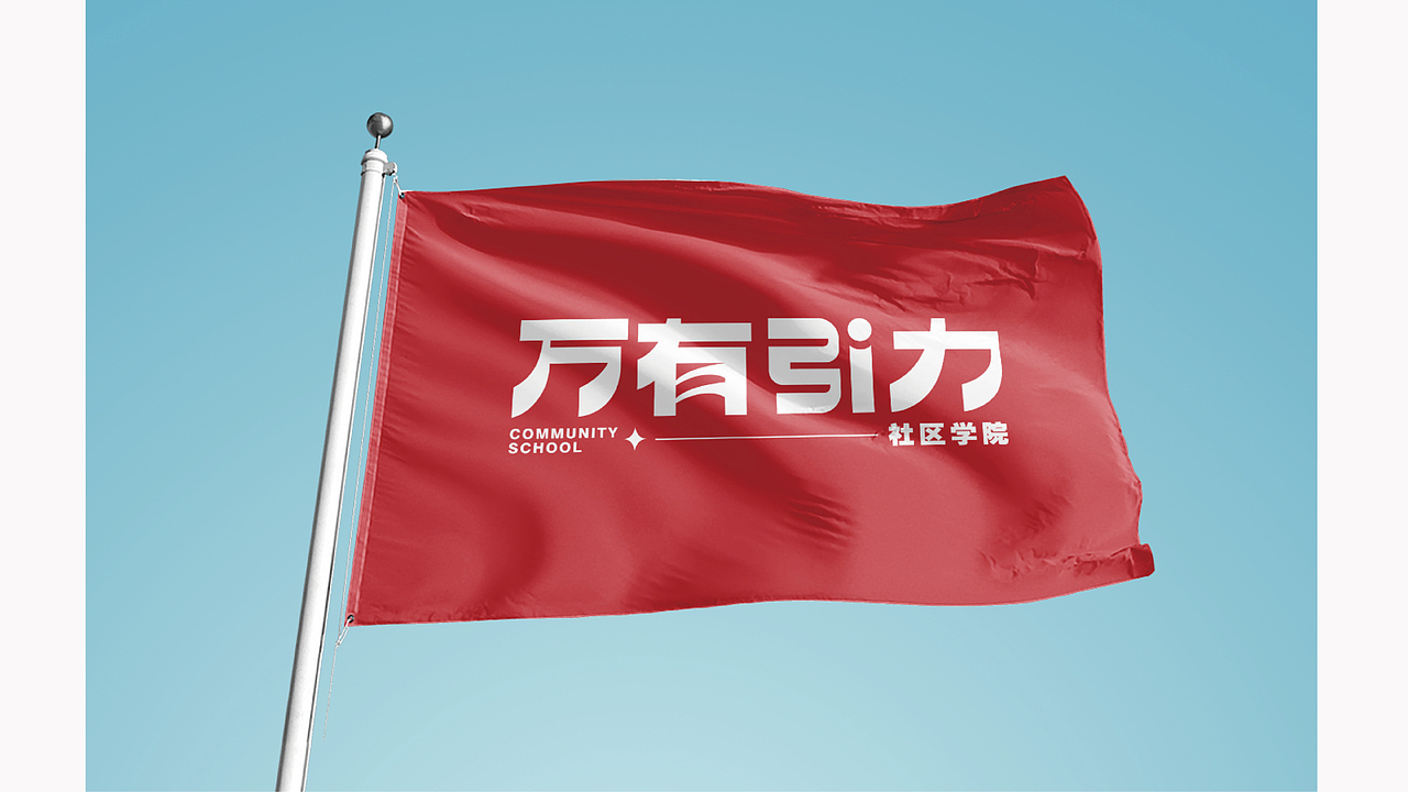 一个字体设计（图ZMjUxMjcwNTM2） - 字体/字形 - 站酷设计师三十二画生原创素材 - 站酷ZCOOL