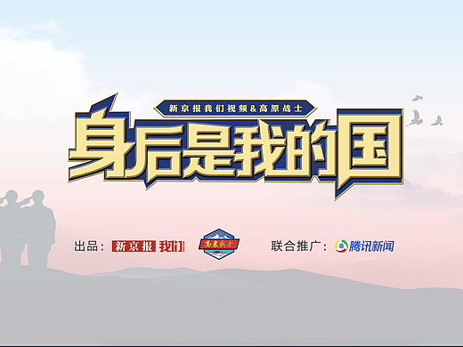《身后是我的国》