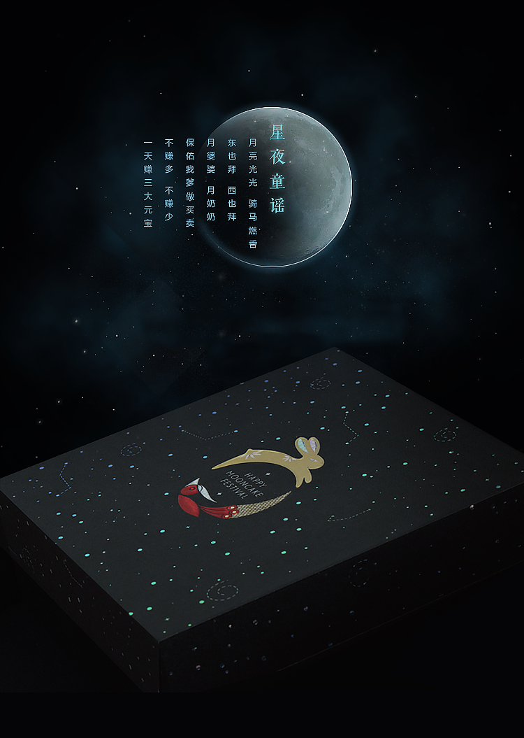 厦门王牌喜市——“星夜童谣”中秋礼盒设计（图ZMzIxMzU1NjA=） - 包装 - 站酷设计师Pstudio平原创素材 - 站酷ZCOOL