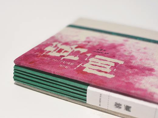 《喜画》