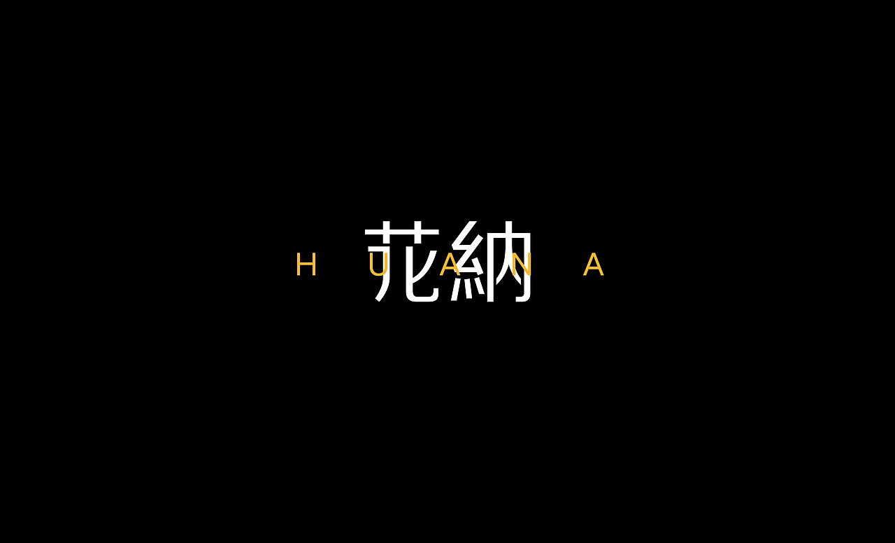 2016字体设计总结（图ZNjczOTcyMjQ=） - 字体/字形 - 站酷设计师叶志军_原创素材 - 站酷ZCOOL