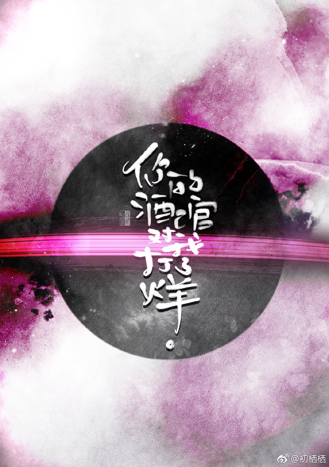 【初栖手写】近期手写壁纸集合