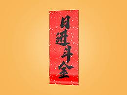 C4D教程-春联展动效果