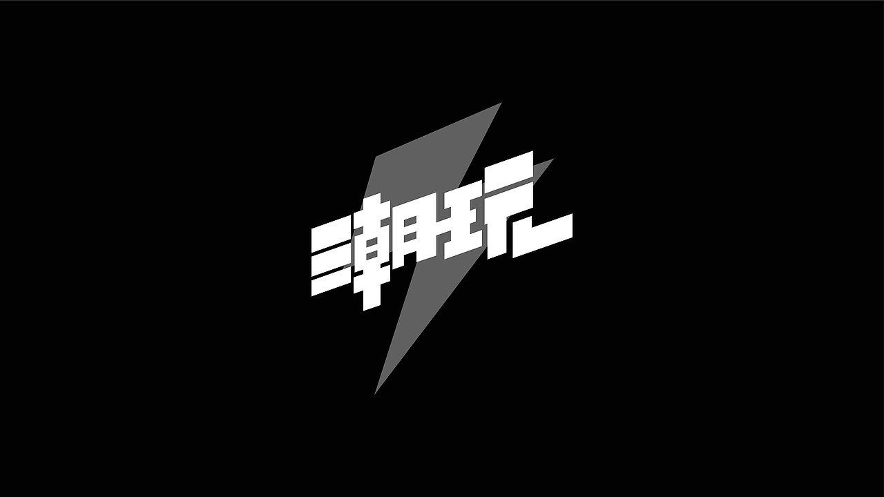 字体设计（图ZMjYyODcxNTYw） - 字体/字形 - 站酷设计师啵啵_原创素材 - 站酷ZCOOL