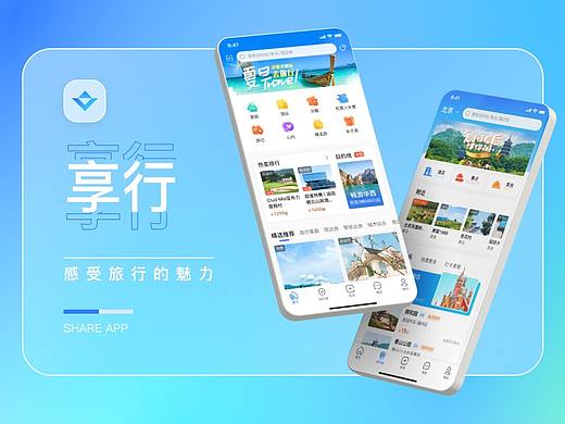 享行旅游app