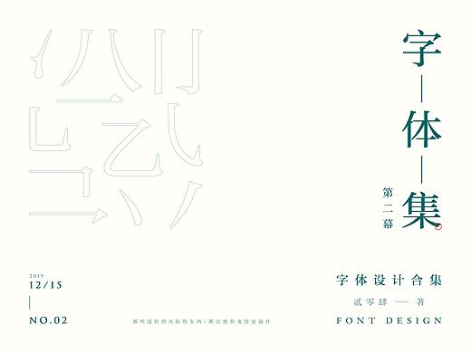 字体设计合集_第二幕