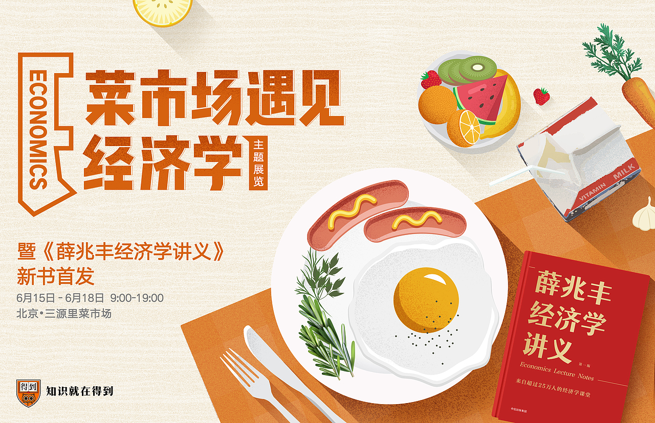 得到app 菜市场经济学活动视觉（图ZMTk1MzUyODQ0） - 品牌 - 站酷设计师ivy_小雪原创素材 - 站酷ZCOOL