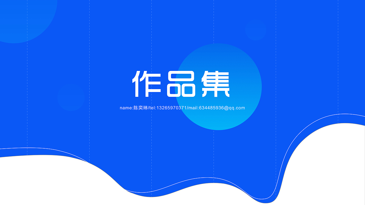 致作品