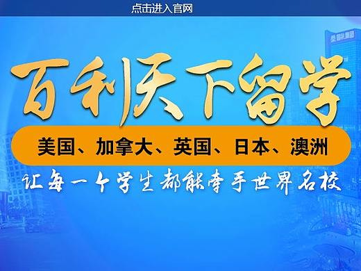 留学类网站广告图