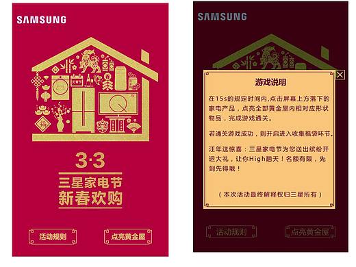 三星家电节游戏类 H5 案例部分展示